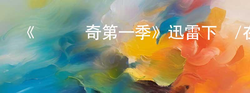曹沂的個人主頁,《驚異傳奇第一季》迅雷下載/在線觀看-都市情感-美劇天堂
